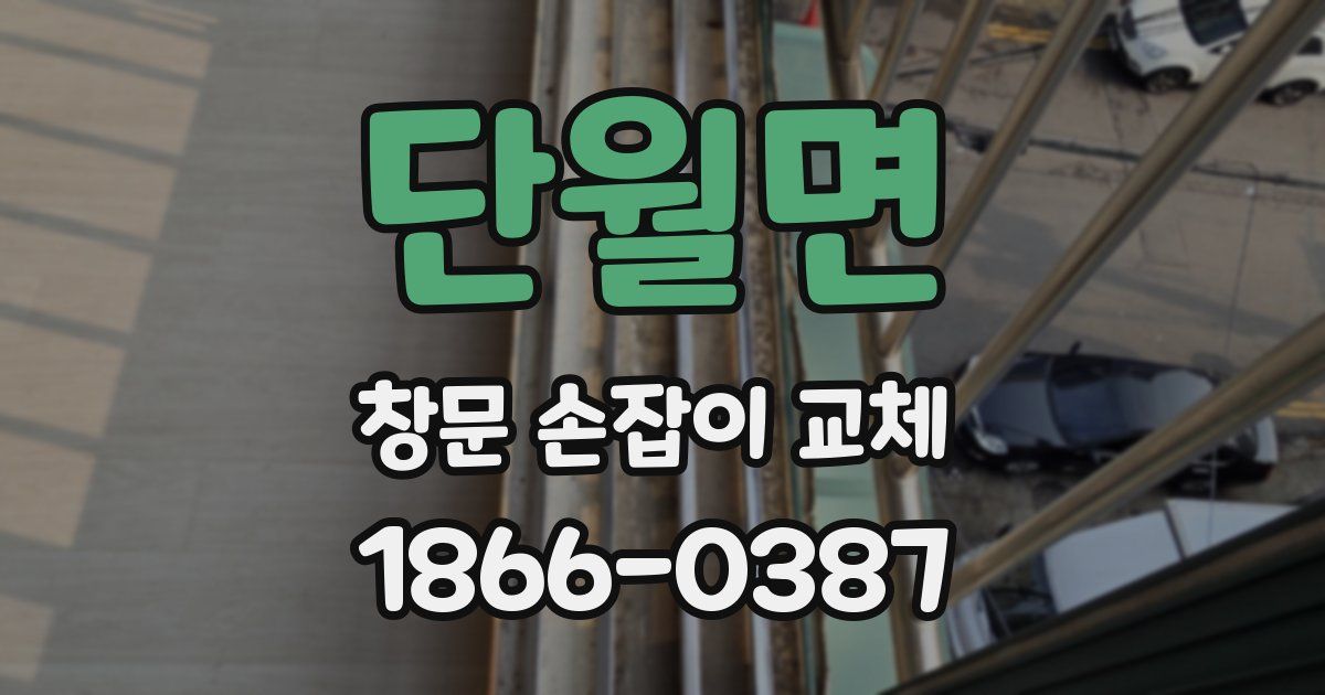 단월면 창문 손잡이 교체