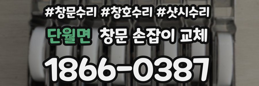 단월면 창문 손잡이 교체