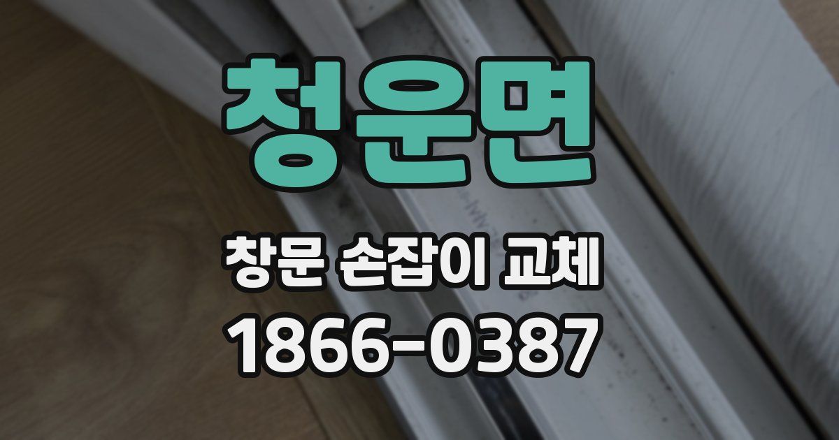 청운면 창문 손잡이 교체