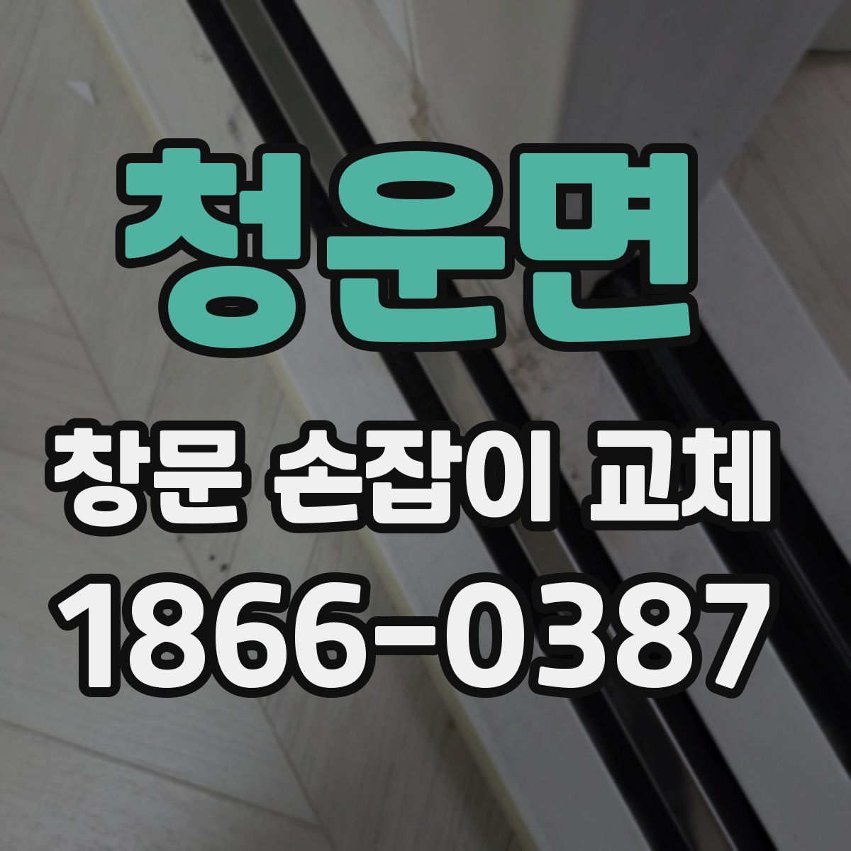 청운면 창문 손잡이 교체