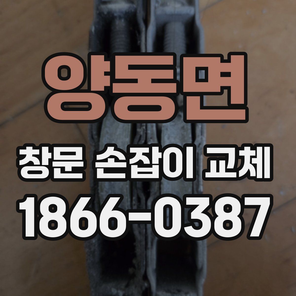 양동면 창문 손잡이 교체 비용 절감 전에 알아둘 점