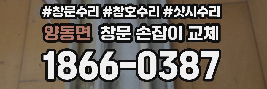 양동면 창문 손잡이 교체