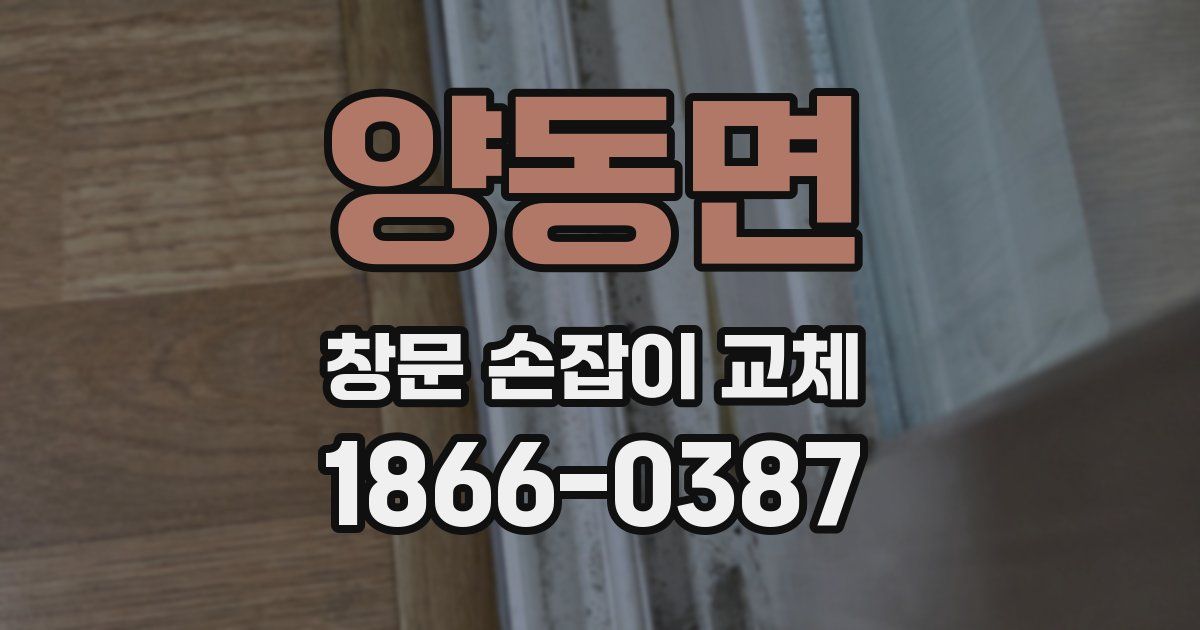 양동면 창문 손잡이 교체