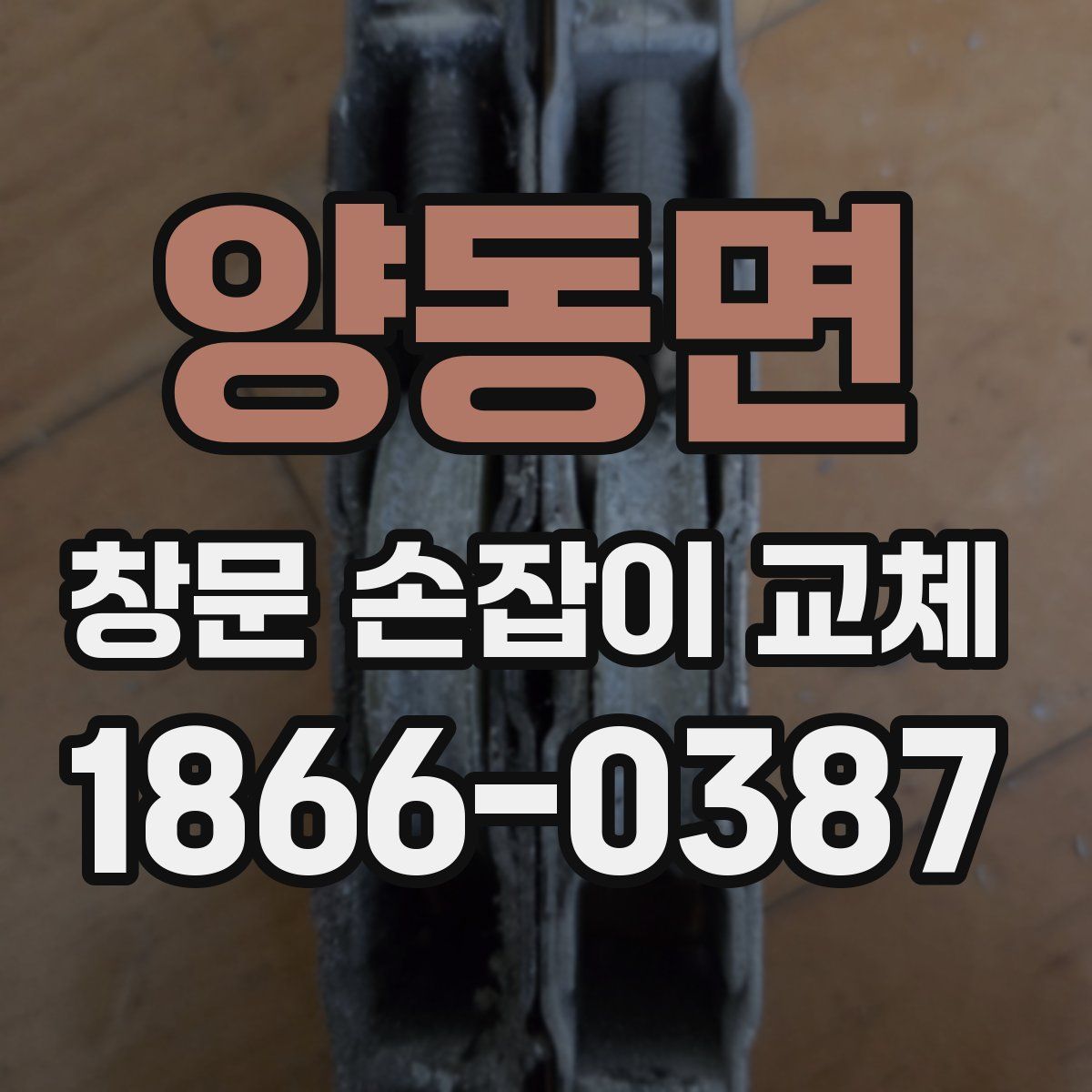 양동면 창문 손잡이 교체