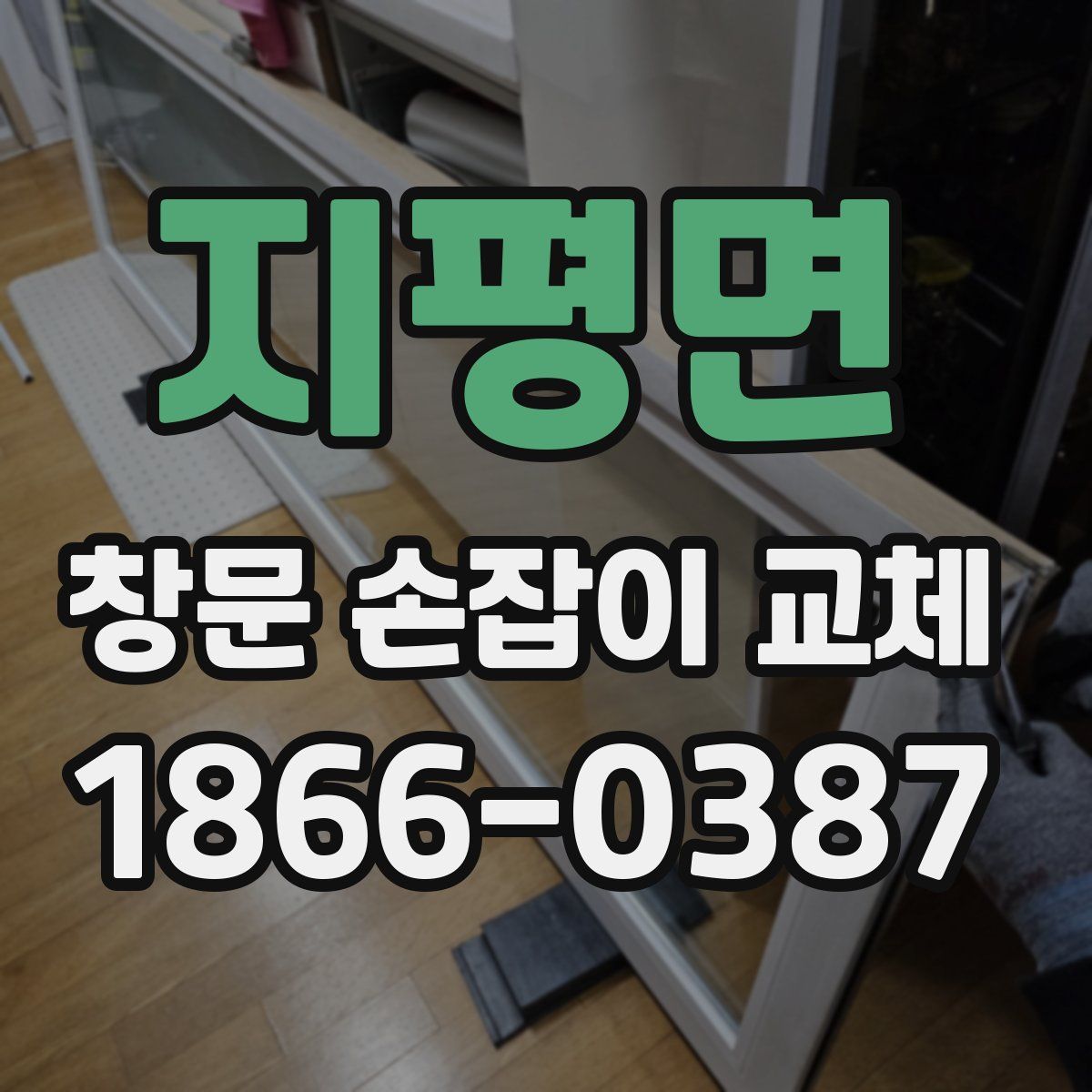 지평면 창문 손잡이 교체