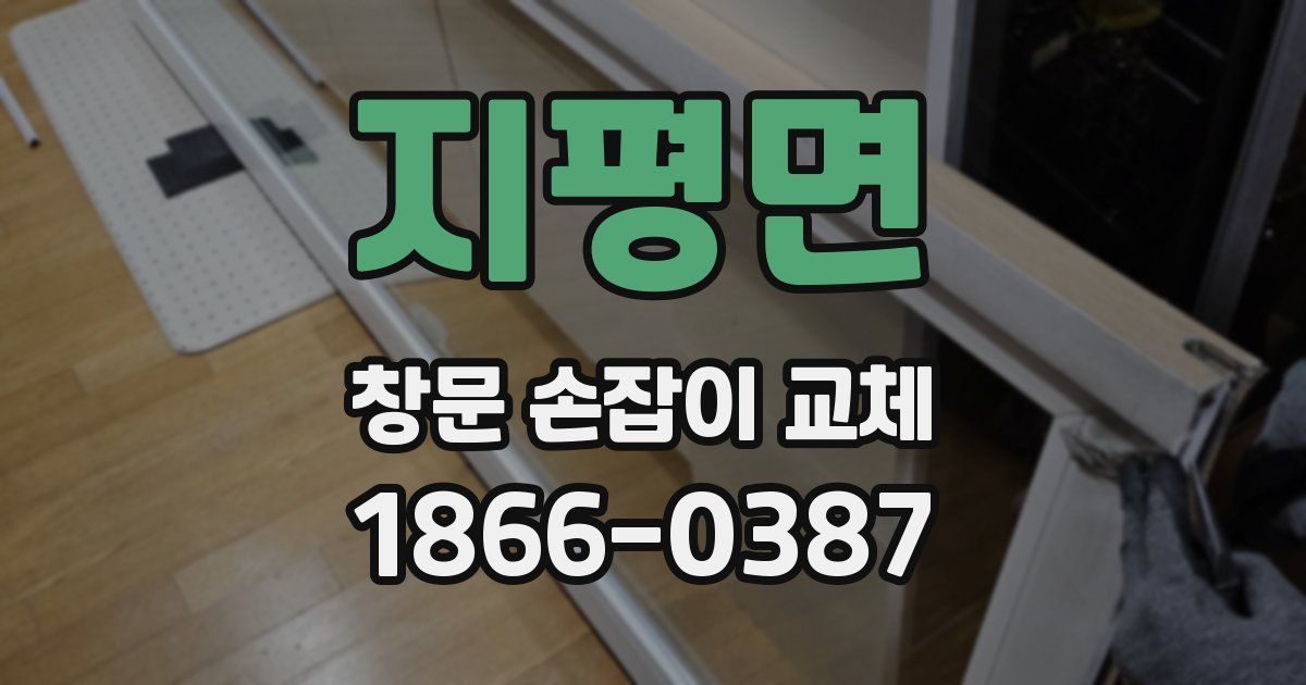 지평면 창문 손잡이 교체