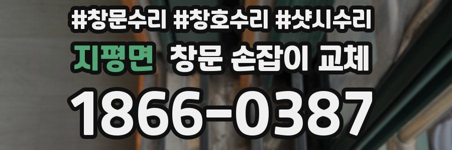 지평면 창문 손잡이 교체