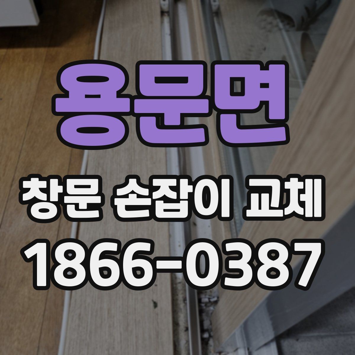 용문면 창문 손잡이 교체 시 흔한 부품 종류와 용도