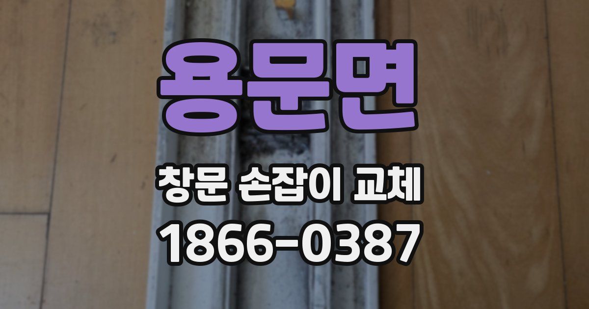 용문면 창문 손잡이 교체