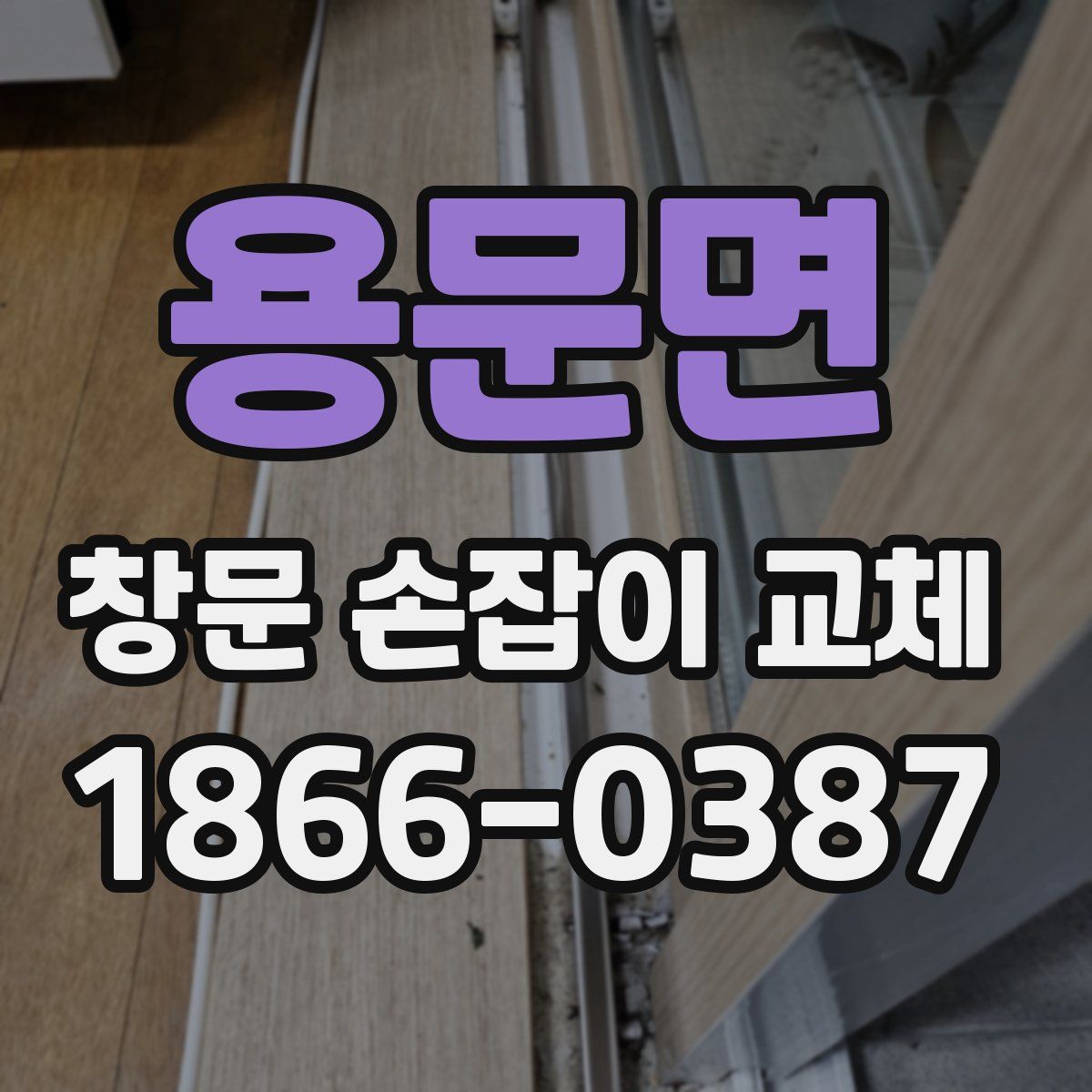 용문면 창문 손잡이 교체