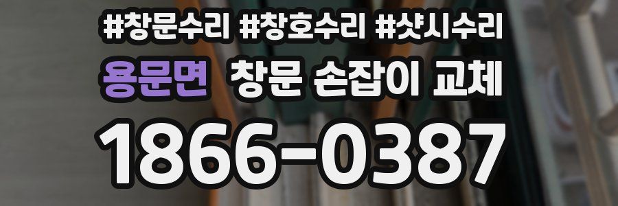용문면 창문 손잡이 교체