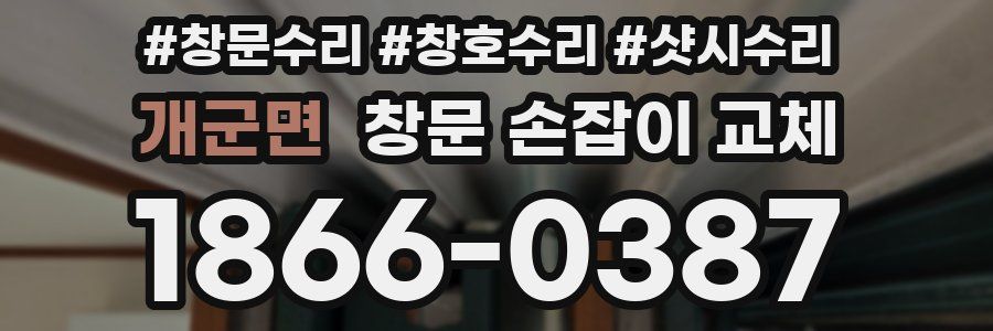 개군면 창문 손잡이 교체