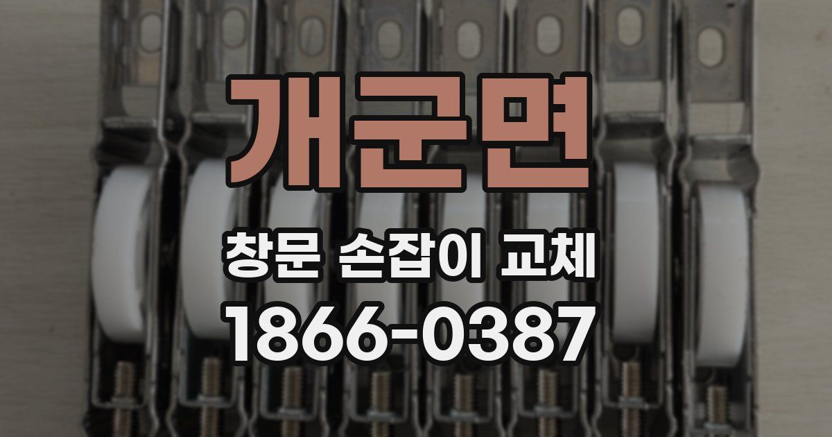 개군면 창문 손잡이 교체