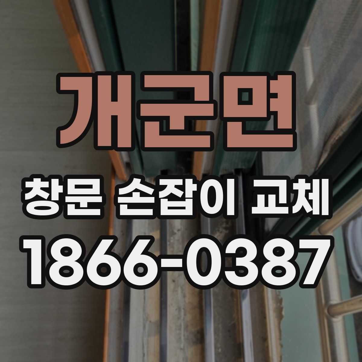 개군면 창문 손잡이 교체