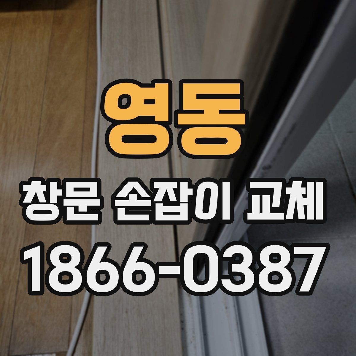 영동 창문 손잡이 교체 시 브랜드보다 중요한 점