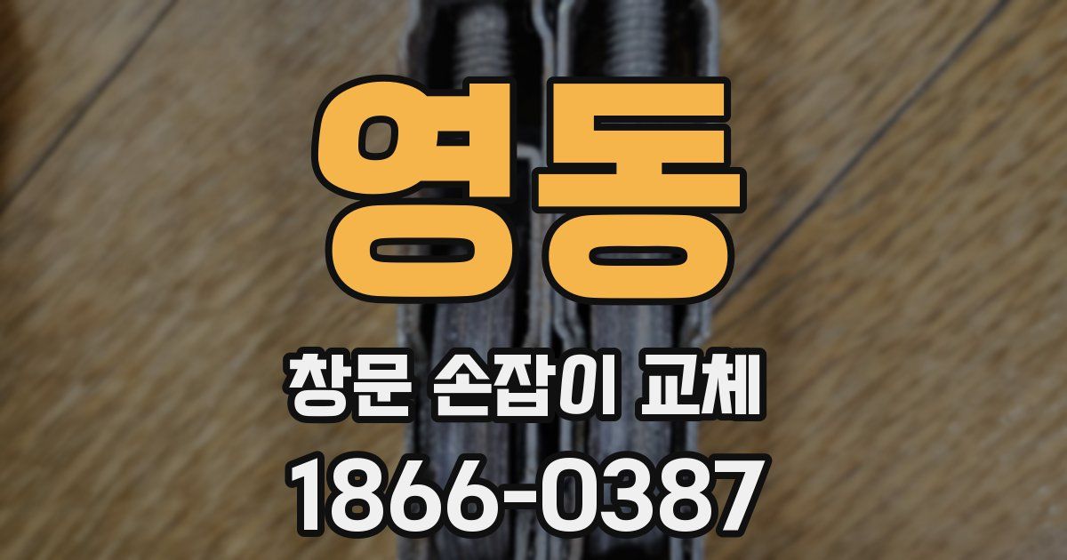 영동 창문 손잡이 교체