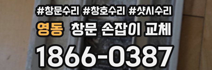 영동 창문 손잡이 교체