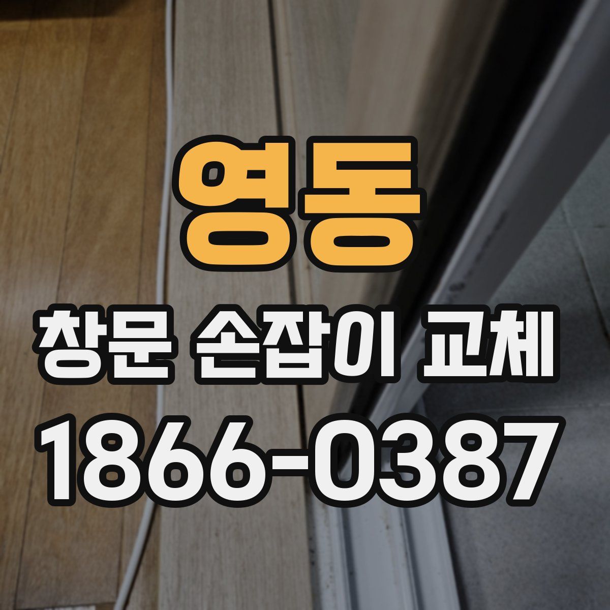 영동 창문 손잡이 교체