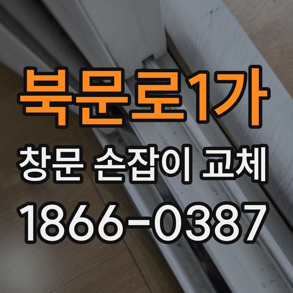 북문로1가 창문 손잡이 교체
