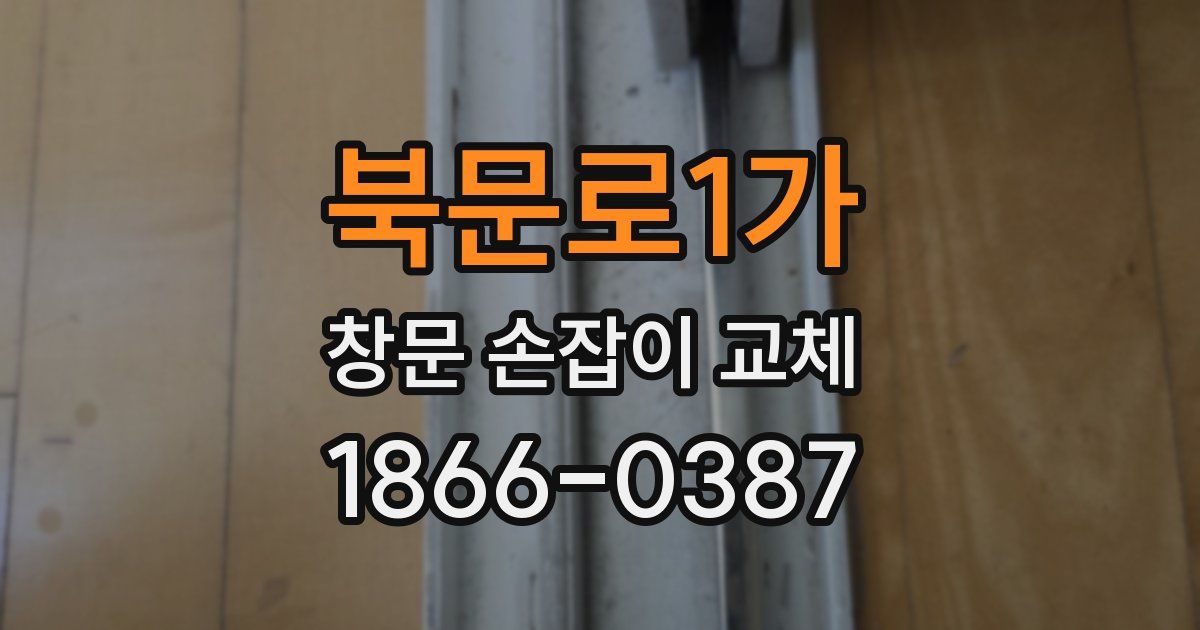 북문로1가 창문 손잡이 교체