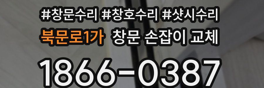 북문로1가 창문 손잡이 교체