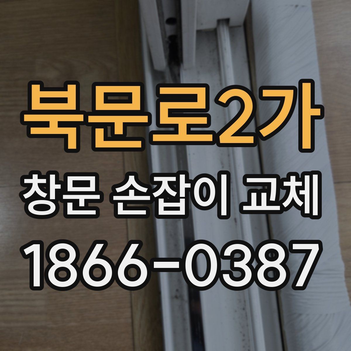 북문로2가 창문 손잡이 교체 시 작업 범위가 넓어지는 사례