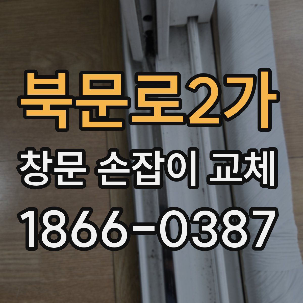 북문로2가 창문 손잡이 교체