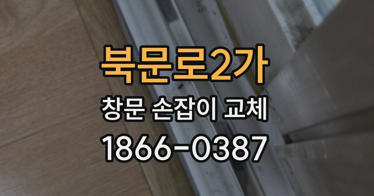 북문로2가 창문 손잡이 교체