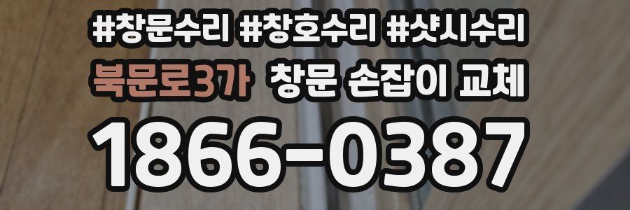 북문로3가 창문 손잡이 교체