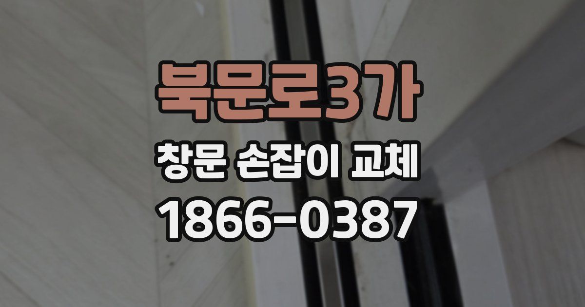 북문로3가 창문 손잡이 교체