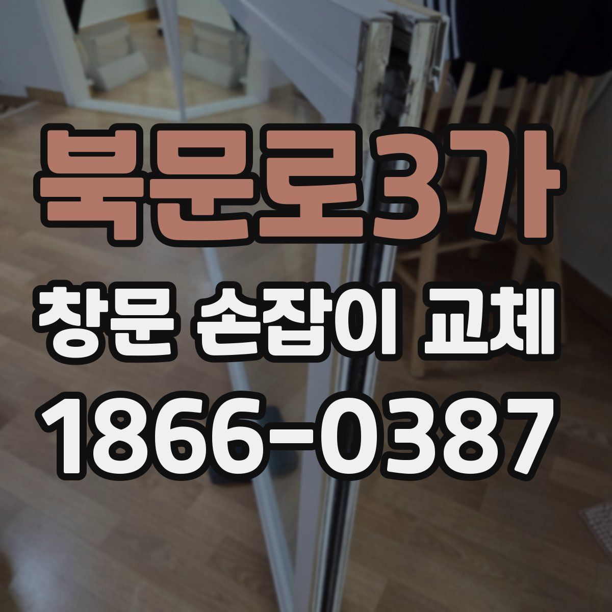 북문로3가 창문 손잡이 교체