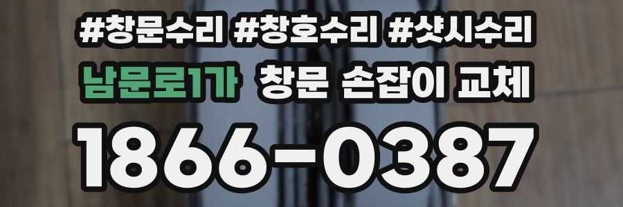 남문로1가 창문 손잡이 교체