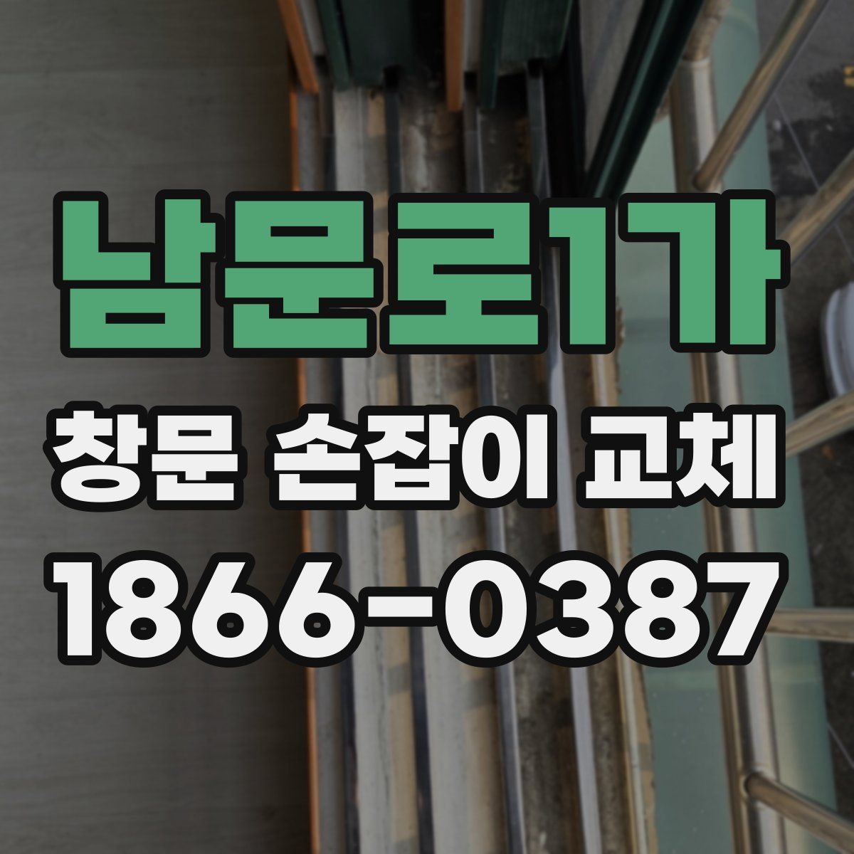 남문로1가 창문 손잡이 교체