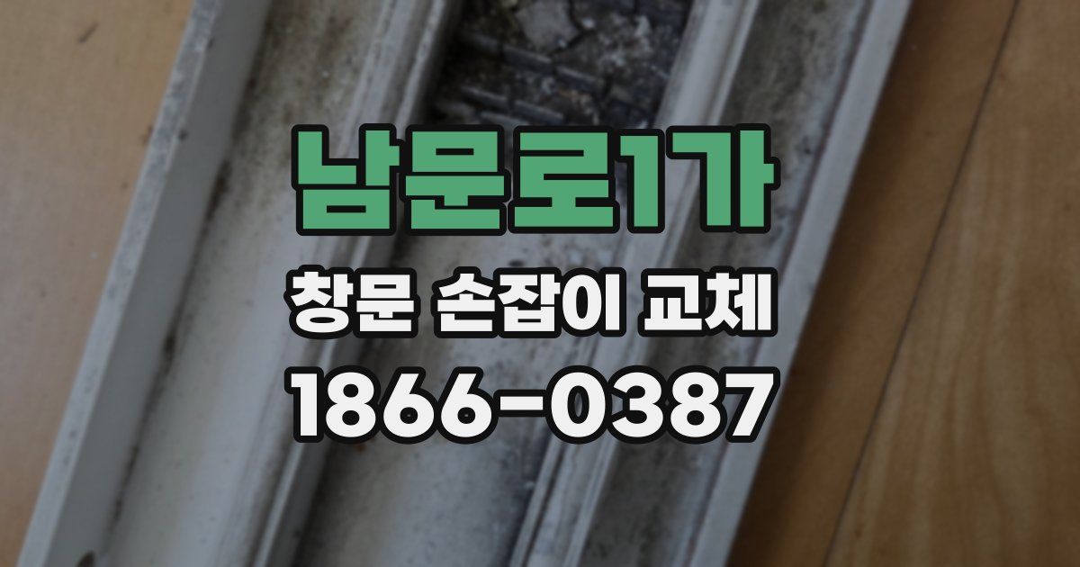 남문로1가 창문 손잡이 교체