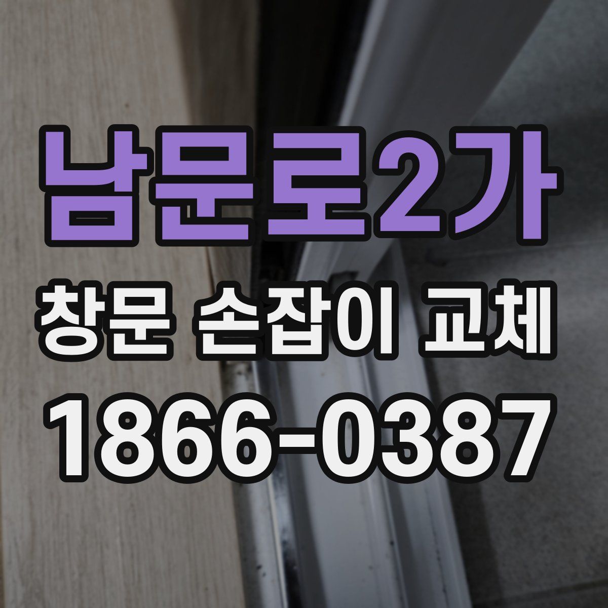 남문로2가 창문 손잡이 교체