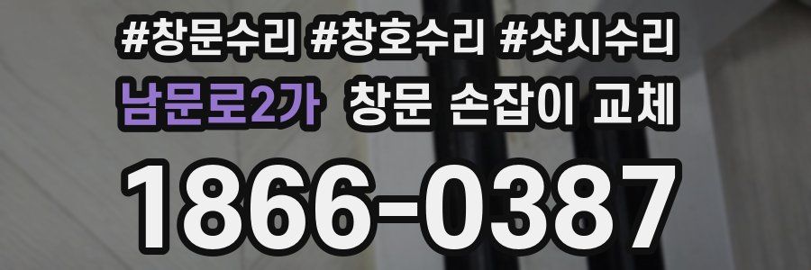 남문로2가 창문 손잡이 교체