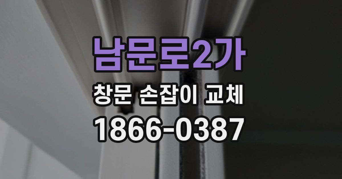 남문로2가 창문 손잡이 교체