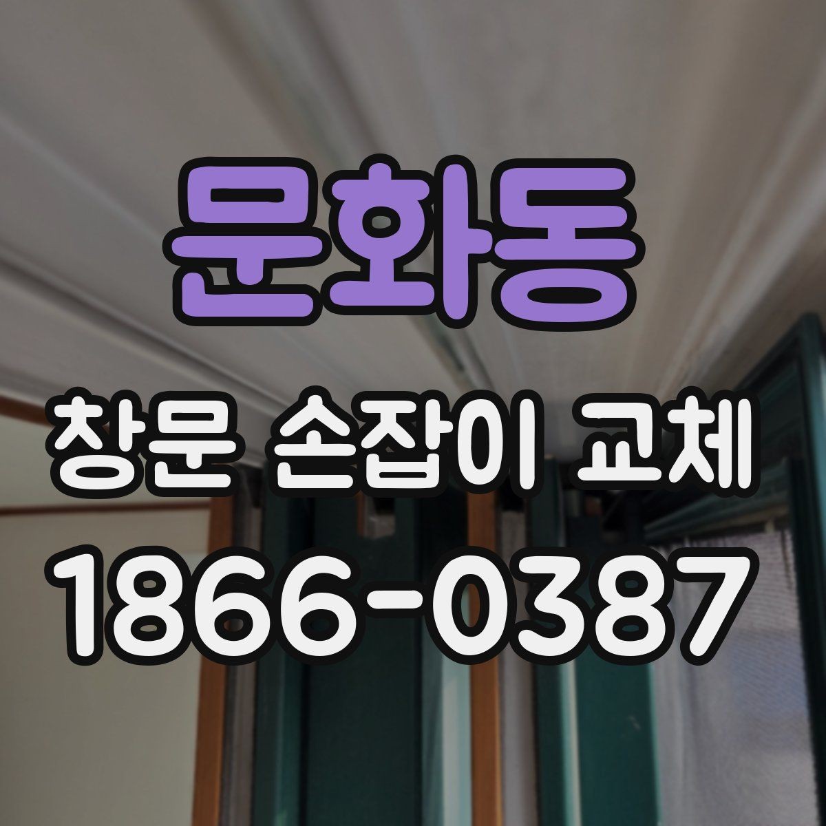 문화동 창문 손잡이 교체 시 기존 손잡이 분리 방법