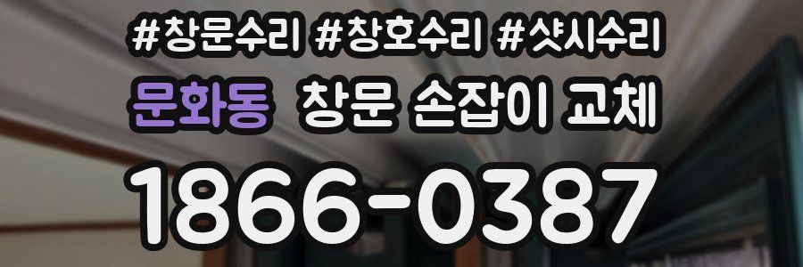 문화동 창문 손잡이 교체