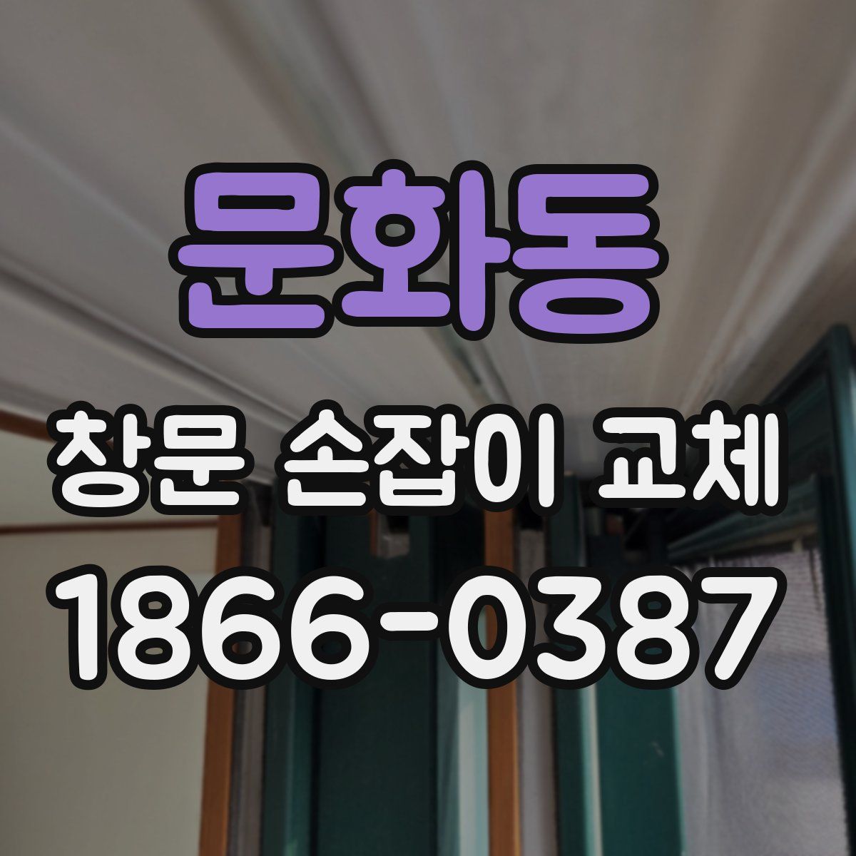 문화동 창문 손잡이 교체