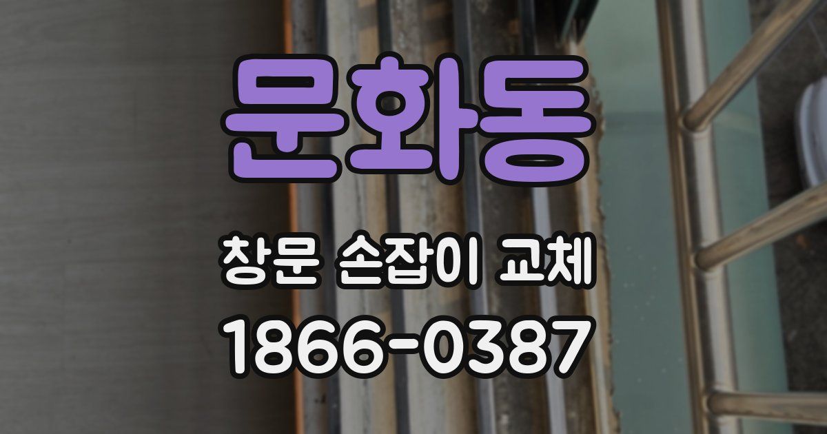 문화동 창문 손잡이 교체
