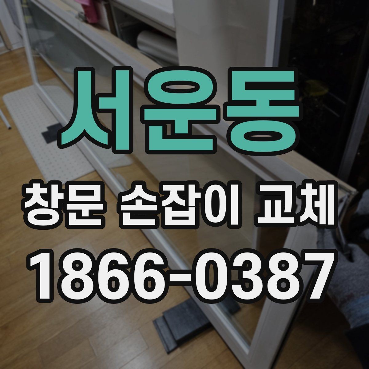 서운동 창문 손잡이 교체 시 실측이 중요한 이유