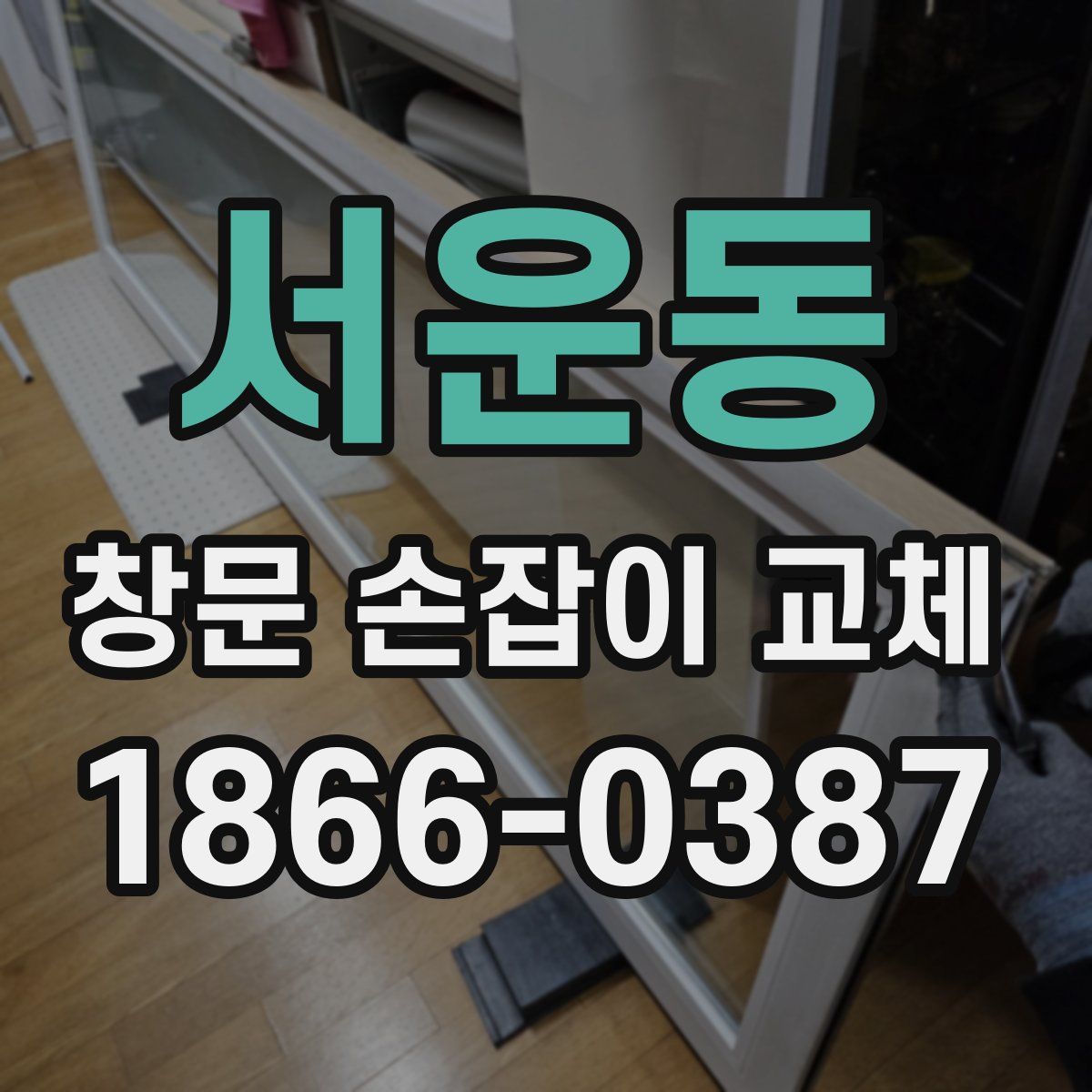 서운동 창문 손잡이 교체