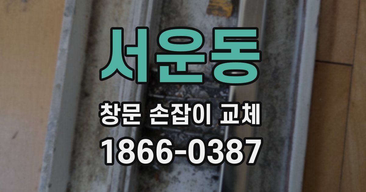 서운동 창문 손잡이 교체