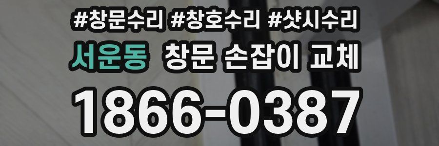 서운동 창문 손잡이 교체