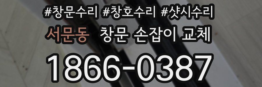 서문동 창문 손잡이 교체