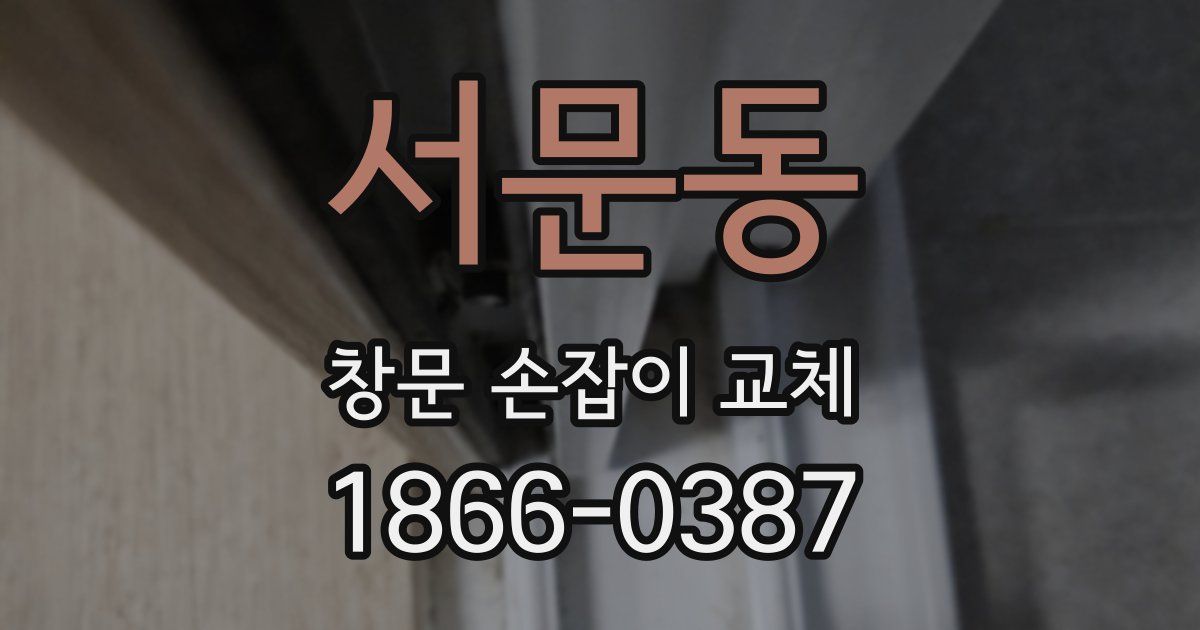 서문동 창문 손잡이 교체