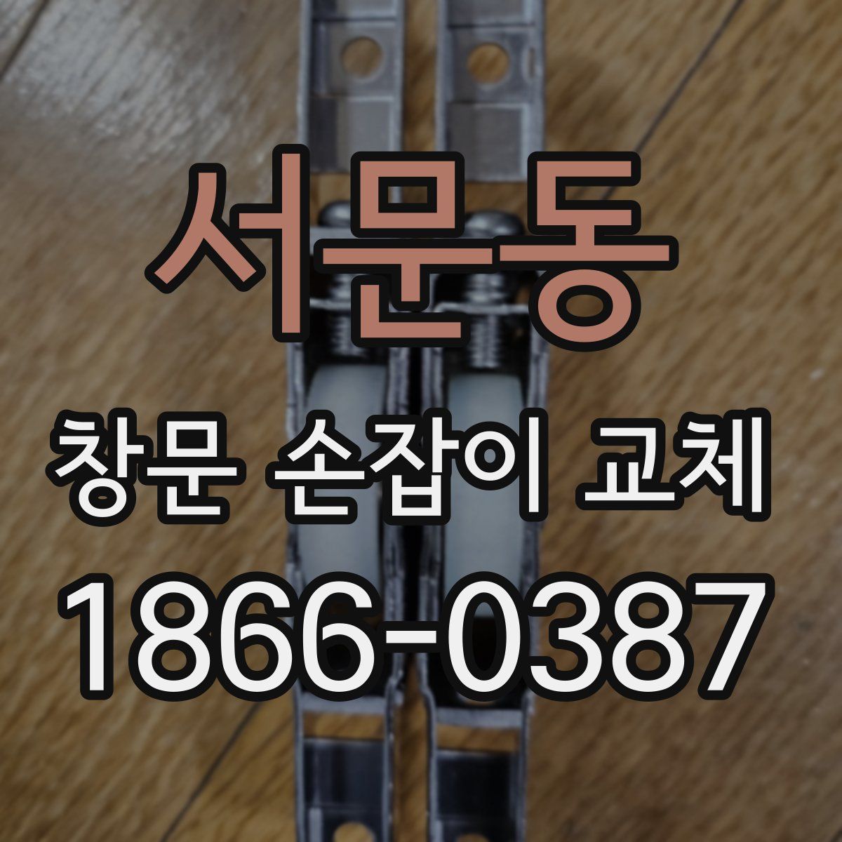 서문동 창문 손잡이 교체