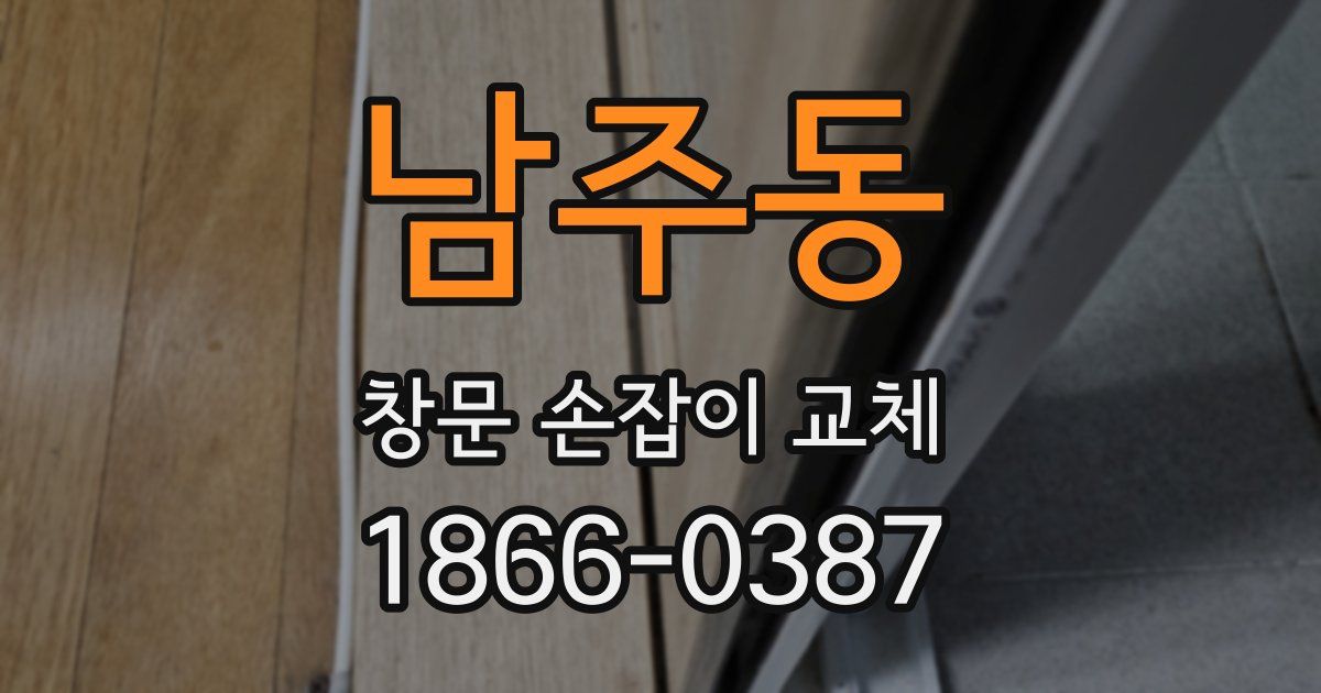 남주동 창문 손잡이 교체