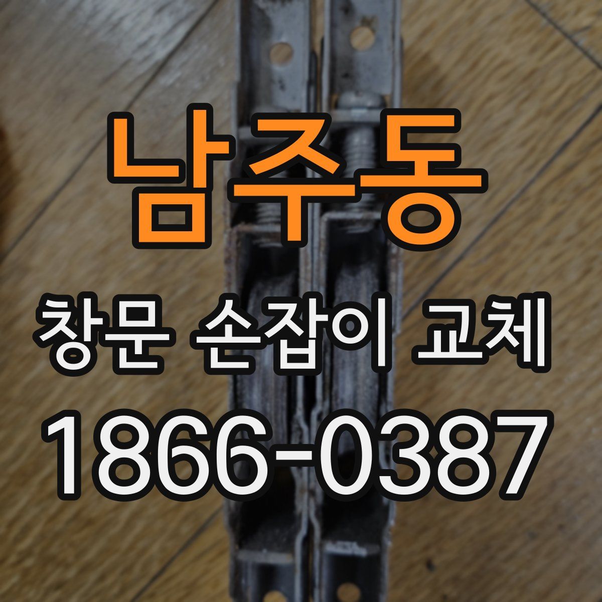 남주동 창문 손잡이 교체